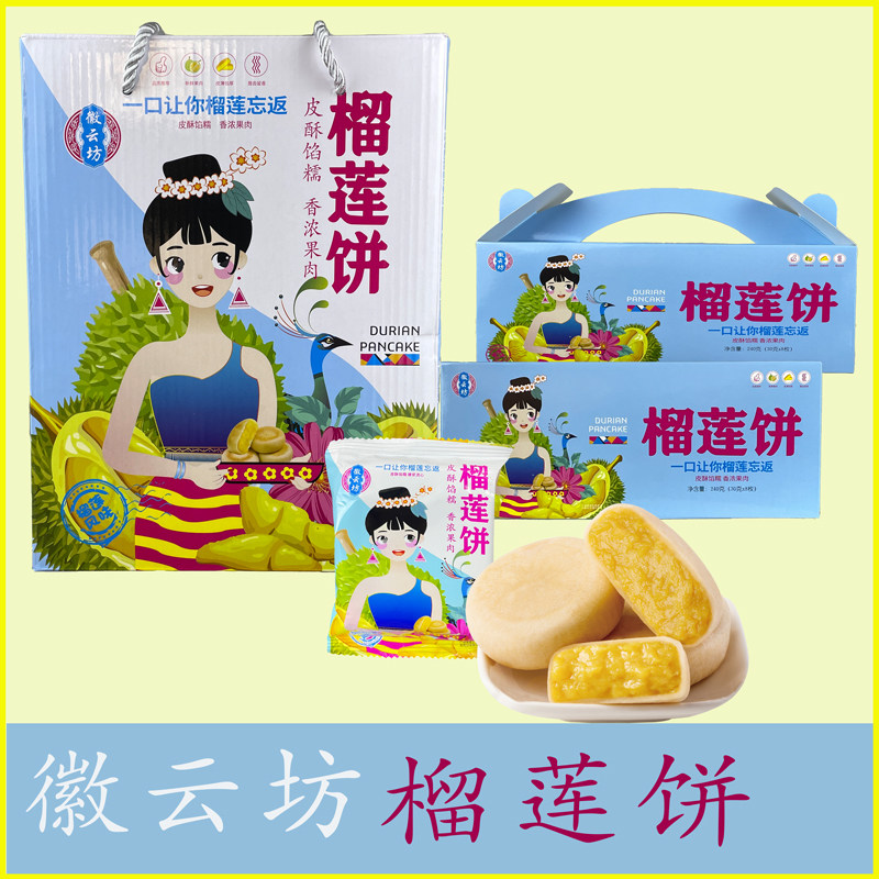 徽云坊榴莲饼日期新鲜32枚饼