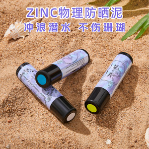 Zinc物理防晒泥户外潜水冲浪