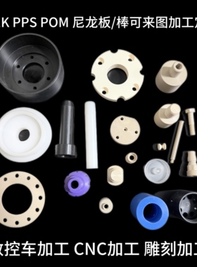 尼龙 POM PEEK 铁氟龙 PE ABS塑料棒\板 CNC数控车床零件精密加工