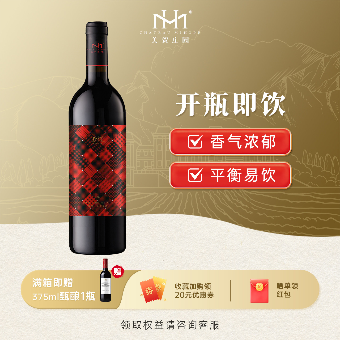 美贺庄园经典干红葡萄酒 国产红酒 宁夏贺兰山 高档 节日送礼