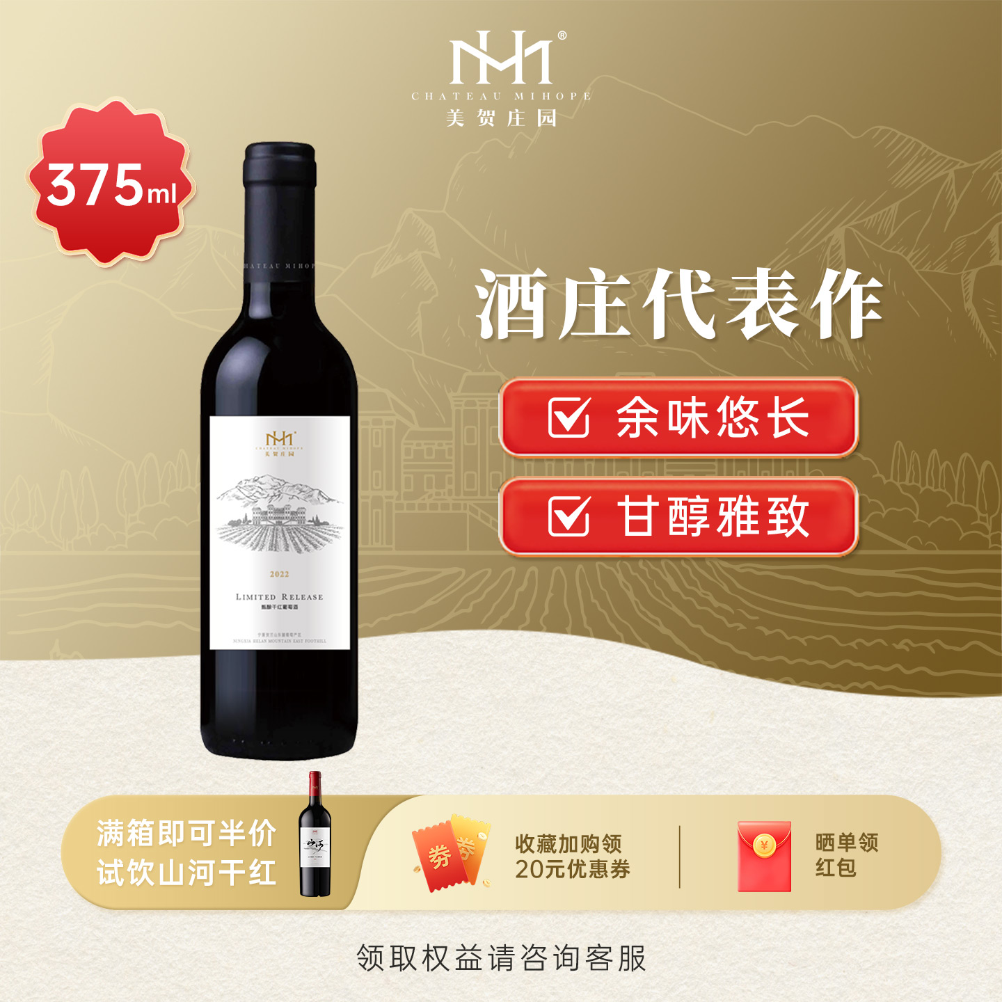 美贺庄园宁夏贺兰山葡萄酒小瓶装