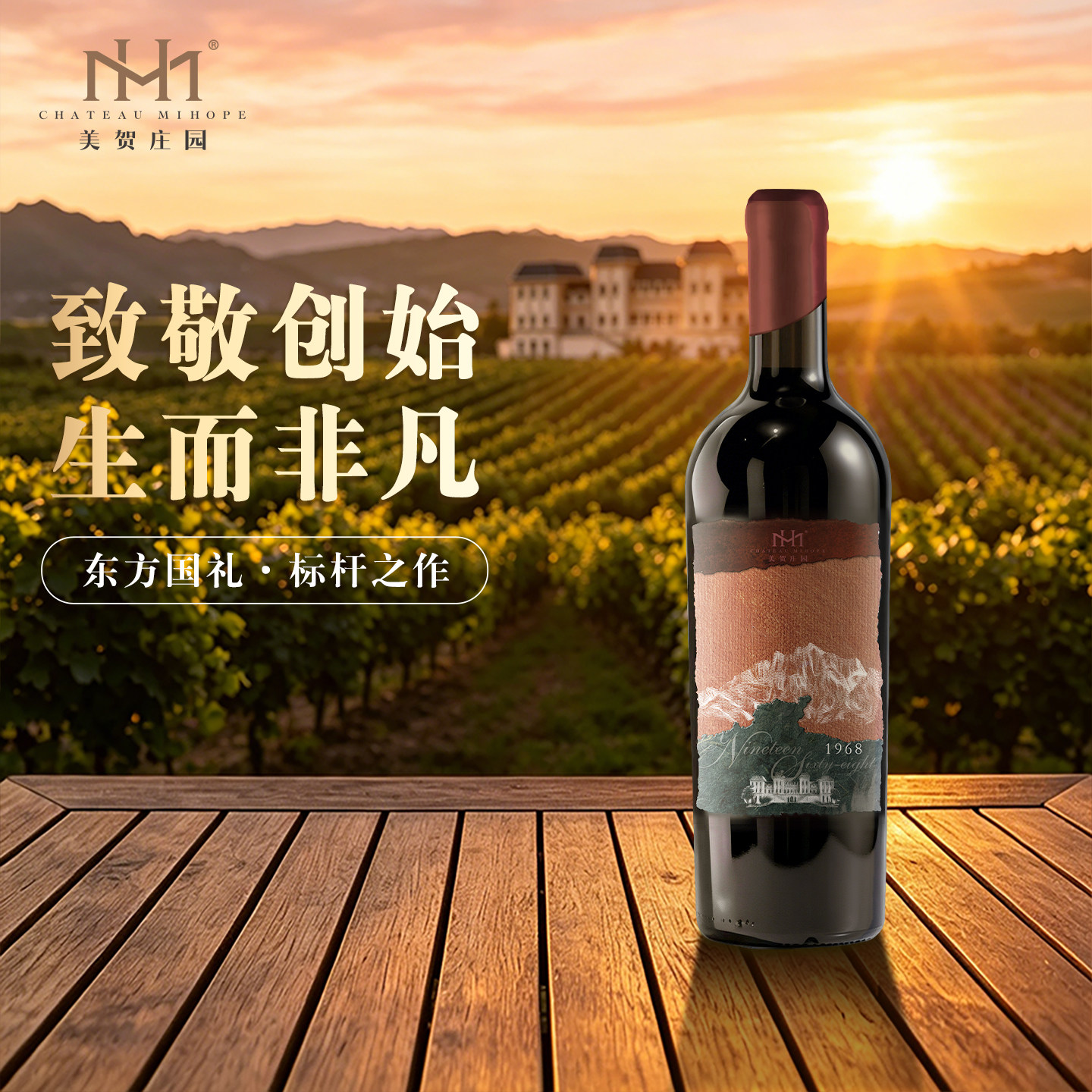 美贺庄园宁夏贺兰山葡萄酒家族典藏1968赤霞珠干红红酒节日送礼