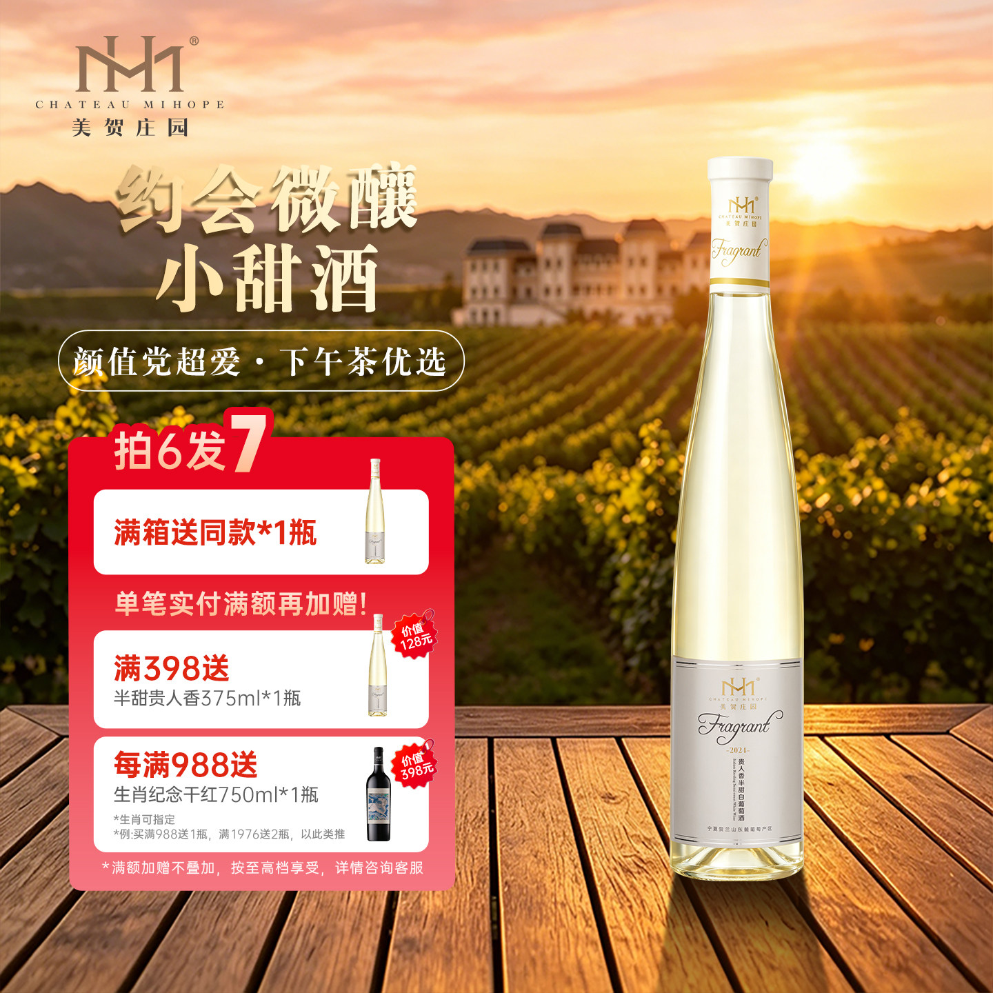 美贺庄园贵人香半甜白葡萄酒 国产红酒 宁夏贺兰山 高档 节日送礼