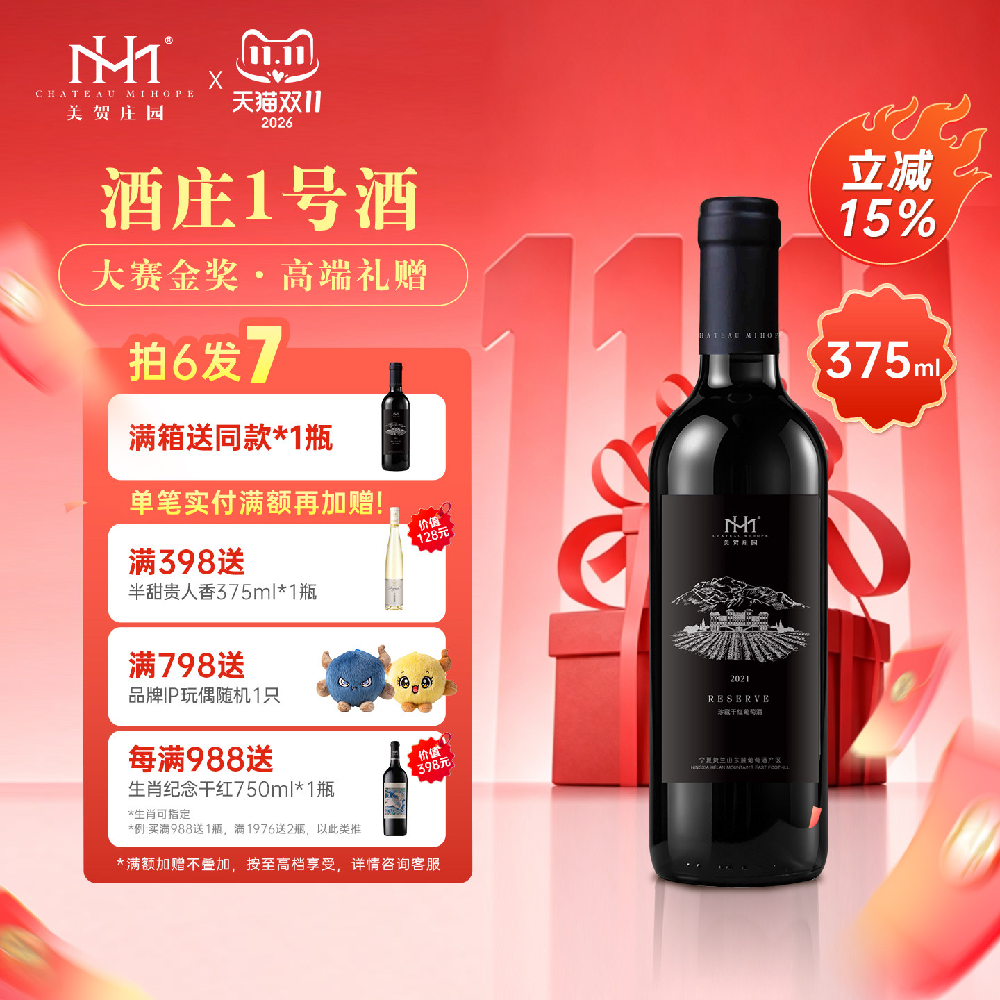 美贺庄园珍藏干红葡萄酒 国产红酒 宁夏贺兰山 节日送礼 375ml