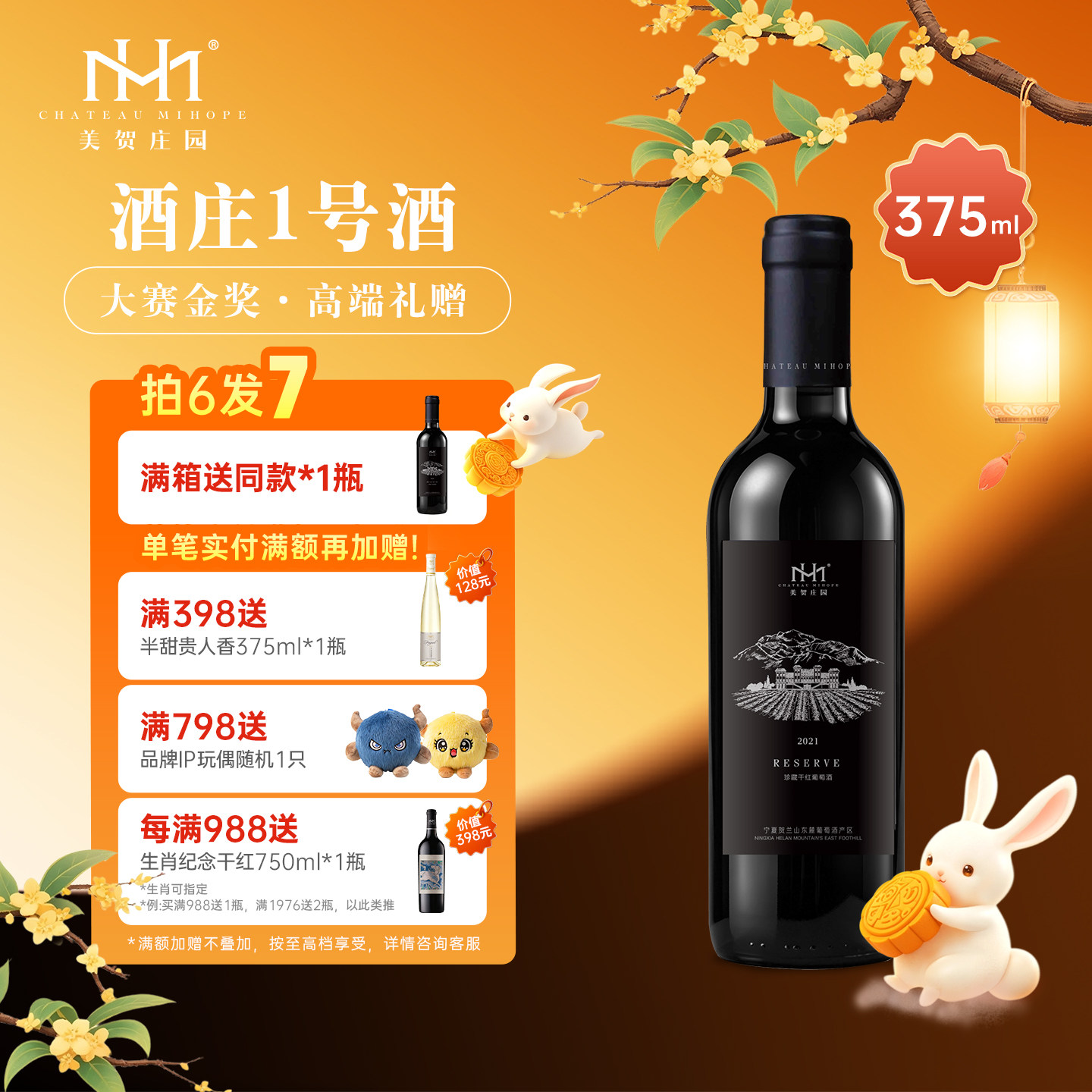 美贺庄园珍藏干红葡萄酒 国产红酒 宁夏贺兰山 节日送礼 375ml