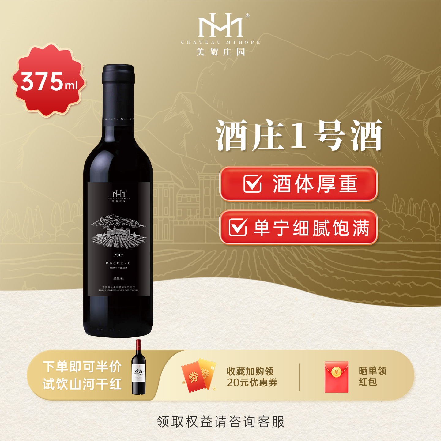 美贺庄园珍藏干红葡萄酒 国产红酒 宁夏贺兰山 节日送礼 375ml