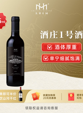 美贺庄园珍藏干红葡萄酒 国产红酒 宁夏贺兰山 节日送礼 375ml