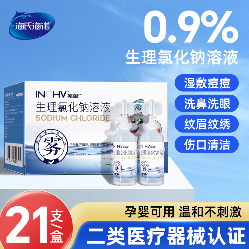 0.9%医用生理性盐水小支敷脸洗鼻子洗耳朵氯化钠清洗液ok漱口雾化