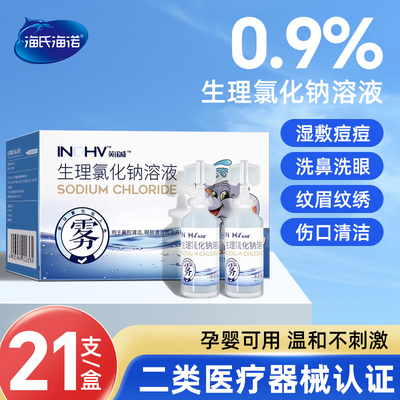 0.9%医用生理性盐水小支敷脸洗鼻子洗耳朵氯化钠清洗液ok漱口雾化
