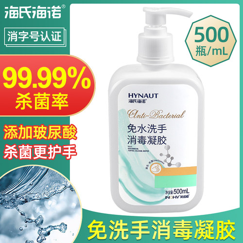 海氏海诺免洗手消毒凝胶75%酒精