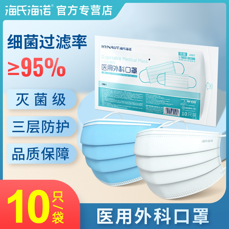 海氏海诺医用外科口罩灭菌级