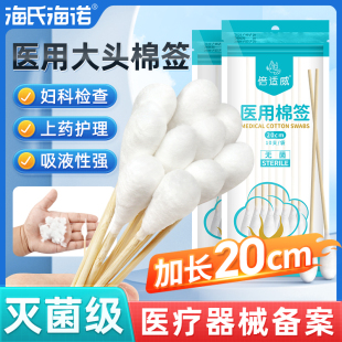 海诺医用大棉签20cm妇科产妇用无菌一次性棉头消毒大头长棉棒棉花