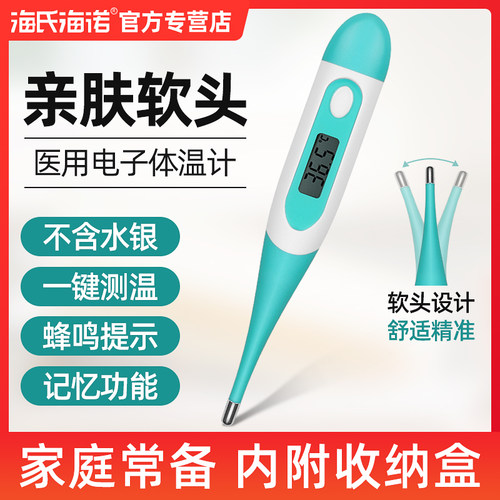 海氏海诺电子体温计医用级儿童