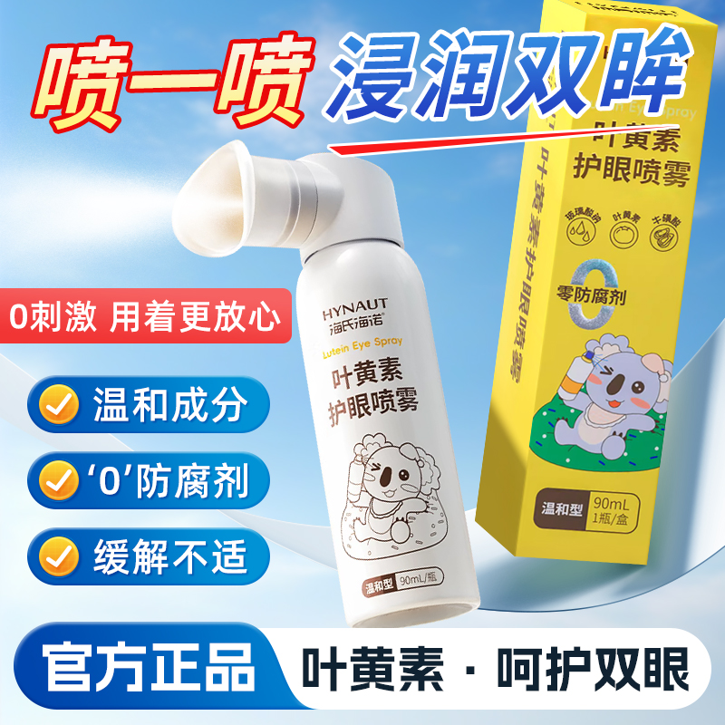 海氏海诺叶黄素护眼喷雾