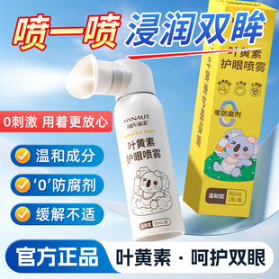 海氏海诺叶黄素护眼喷雾缓解眼干涩疲劳滋润双眼洗眼液官方店正品