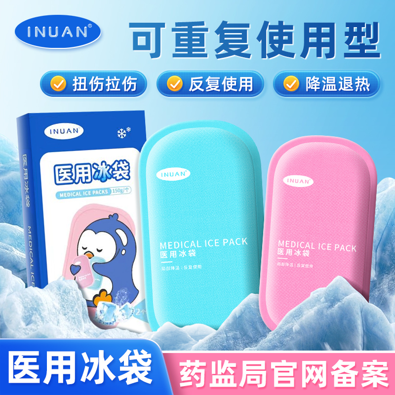 海氏海诺医用冰袋可绑膝盖医疗专用双眼皮冰敷重复使用