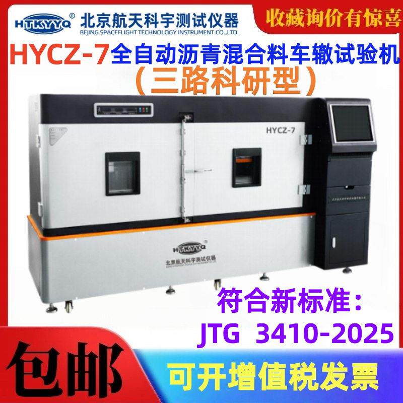 北京航天科宇HYCZ-7全自动沥青混合料车辙试验机温抗车辙仪能力