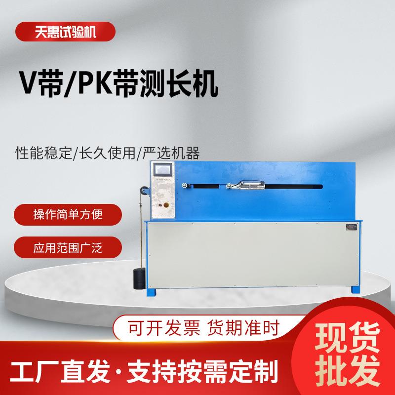 橡胶V带PK带长度测量机普通V带测长机三角带长度快速测量设备工厂