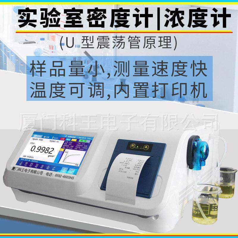 恒温智能液体密度计食品乙醇酒精度浓度仪化工溶液香精密度测定仪