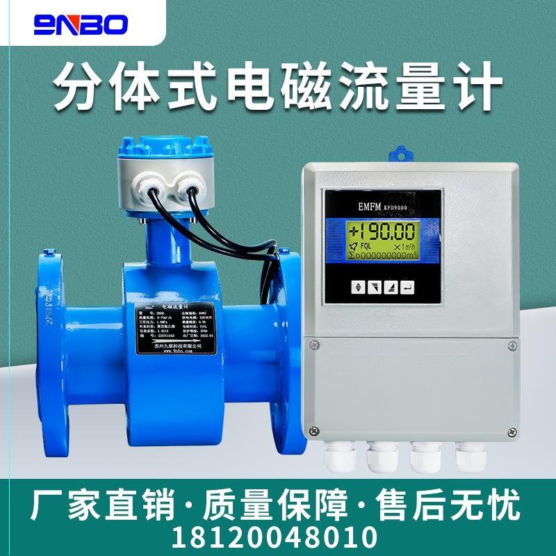 九恩泊新款耐腐蚀电磁流量计污水废水处理管道分体式式流量计