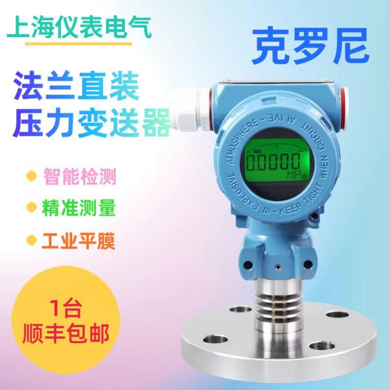 上海仪表单法兰压力液位变送器4-20mA,RS485,0-10V，HART