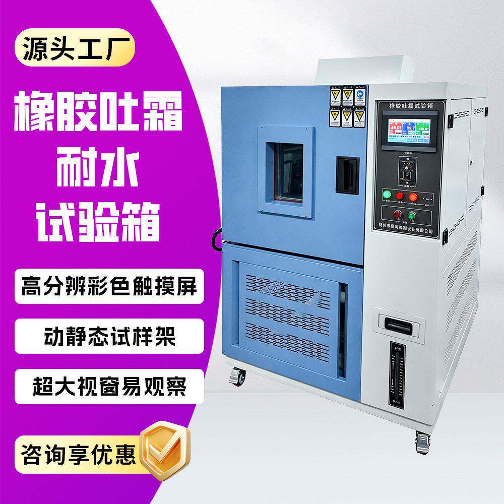 橡胶吐霜耐水试验箱橡胶喷霜测试橡胶喷霜检查橡胶耐臭氧试验