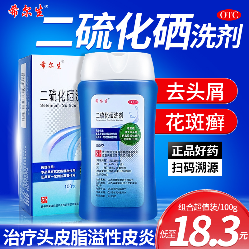 希尔生二硫化硒洗剂100g头癣头皮脂溢性皮炎去屑洗发水 OTC药品/国际医药 癣症 原图主图