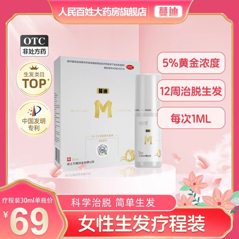 蔓迪 米诺地尔酊30ml：1.5g/(5%)*1瓶/盒治疗脱发和斑秃