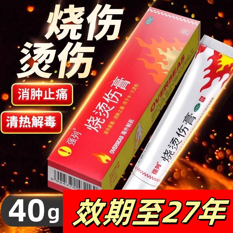 【强列】烧烫伤膏40g*1支/盒清热解毒消肿烧伤止痛烫伤