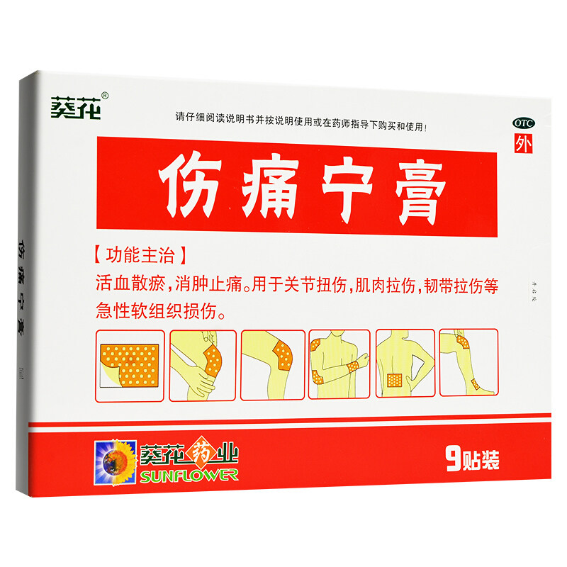 葵花 伤痛宁膏7cm*10cm*9贴/盒活血散瘀消肿止痛关节扭伤肌肉拉伤