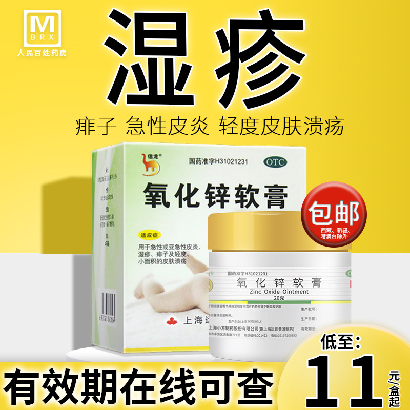 氧化锌软膏婴儿信龙急性皮炎痱子湿疹