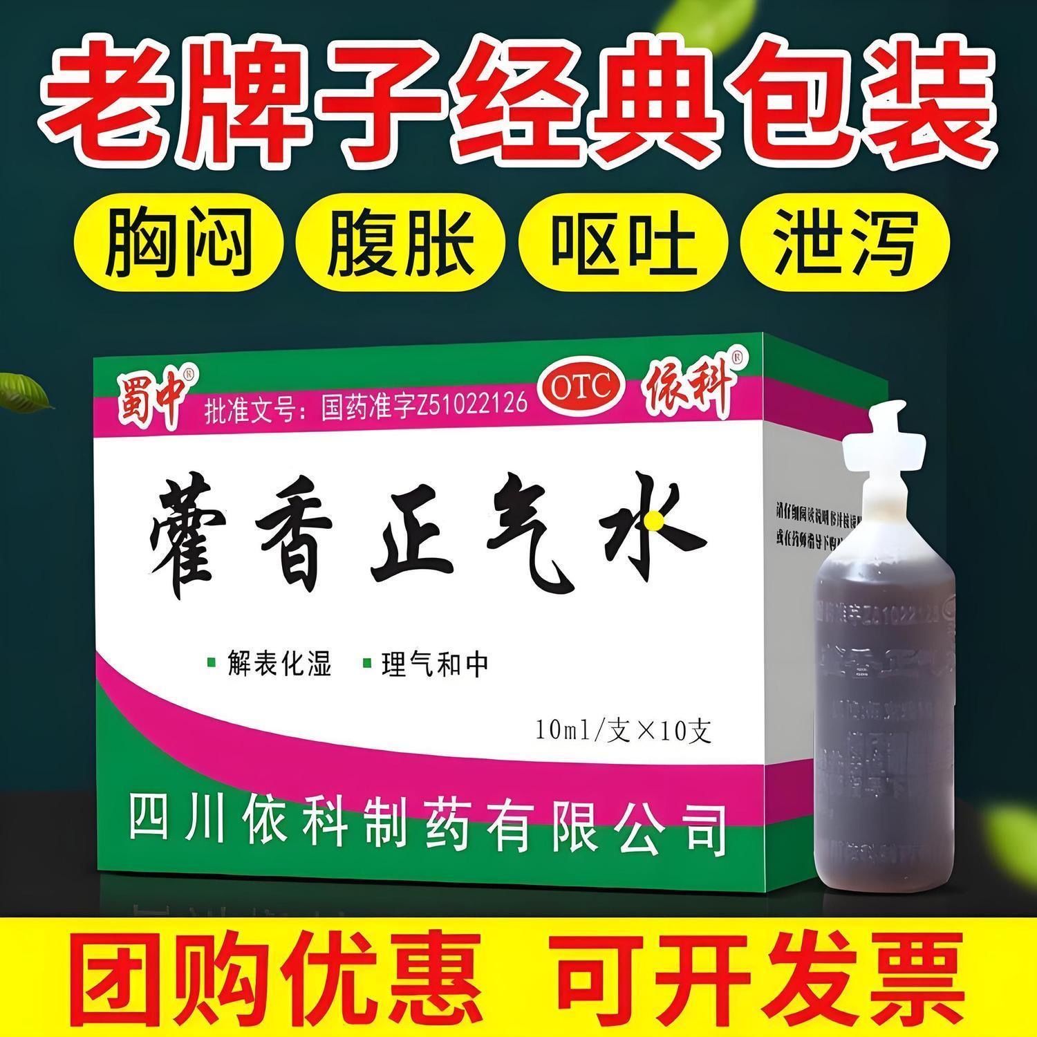 [蜀中]藿香正气水10ml*10支/盒感冒头痛风寒感冒解表化湿