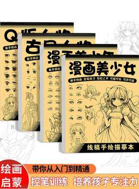 漫画入门手绘公主q版女孩古风描摹本零基础儿童动漫人物Q版古风线稿描画专用纸基础自学教程绘画素描临摹练习画册书
