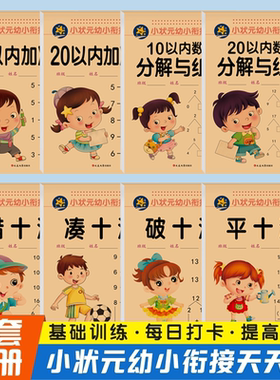 幼儿园数学借十法凑十法破十法平十法 1020以内加减分解中大学前班数学口算题卡专项训练10以内加减法20以内分解和组合练习