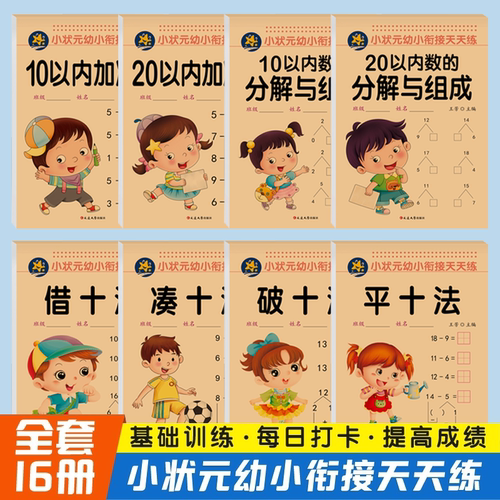 幼儿园数学借十法凑十法破十法平十法 1020以内加减分解中大学前班数学口算题卡专项训练10以内加减法20以内分解和组合练习
