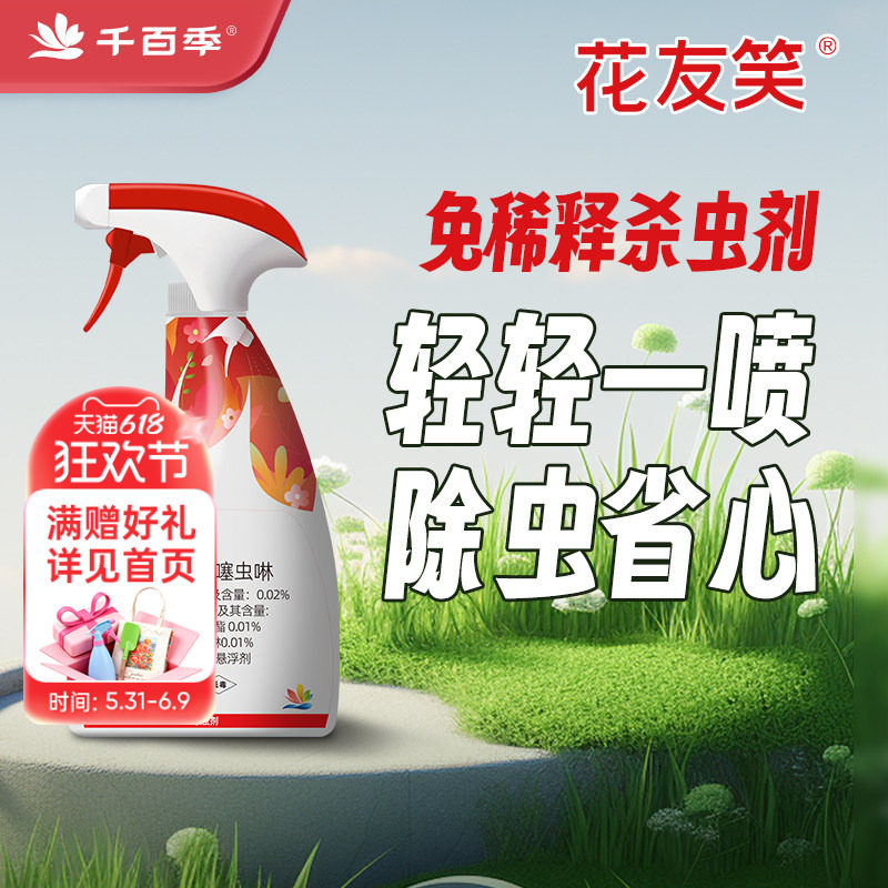 海蒂的花园千百季花友笑免稀释杀虫剂兰花月季花卉植物通用防虫药