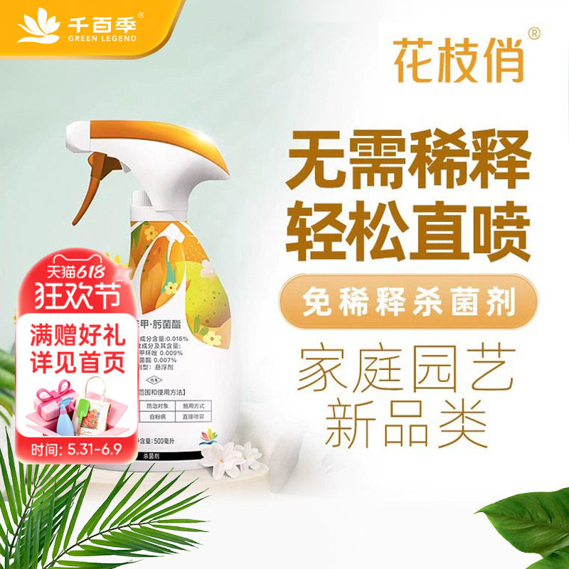 海蒂的花园旗舰店千百季花枝俏杀菌剂黑斑病白粉病免稀释杀菌喷雾