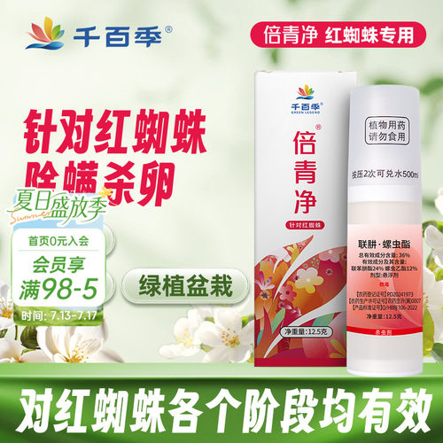 千百季花卉药剂红蜘蛛杀虫