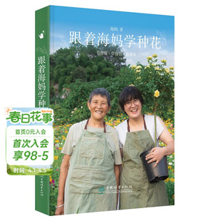 感知自然和生命 过程 花艺生活 种花心得 跟着海妈学种花 海妈园艺生活分享图书