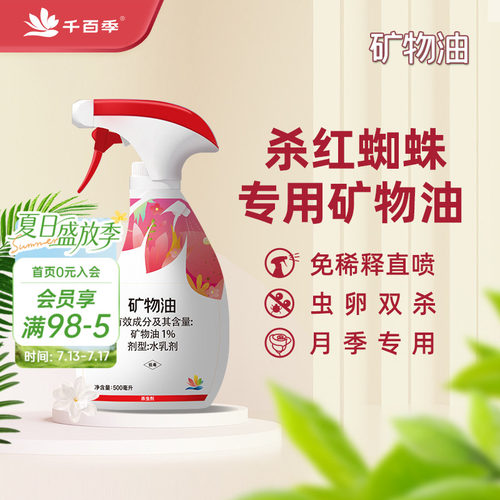 千百季矿物油红蜘蛛杀虫剂