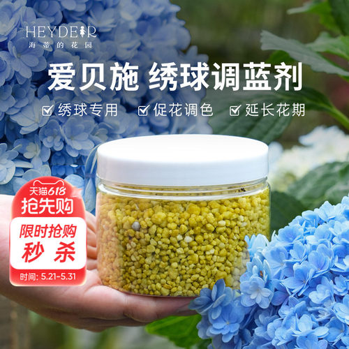 海蒂的花园绣球调蓝剂