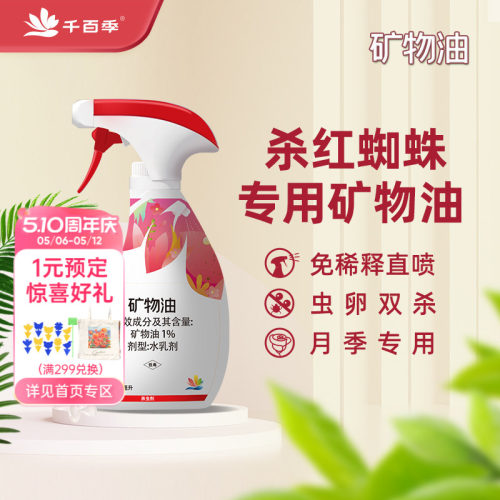 千百季矿物油红蜘蛛杀虫剂