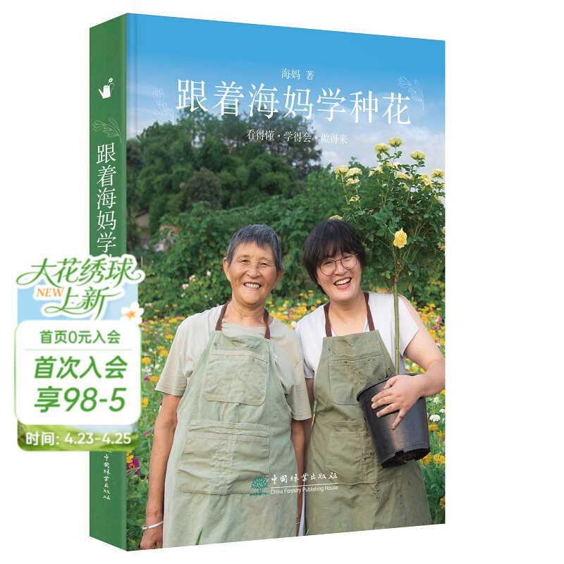 《跟着海妈学种花》海妈园艺生活分享图书 种花心得 花艺生活 感知自然和生命的过程