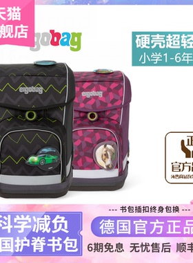 德国易可宝ergobag小学生护脊书包双肩背包超轻款双肩包减负背包