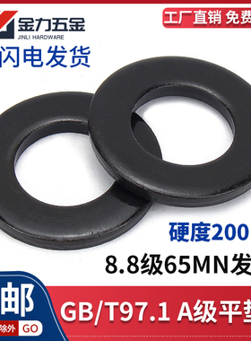 8.8级高强度平垫片65mn发黑垫圈GB/T97.1 M3M4M5M6M8M10M12M14