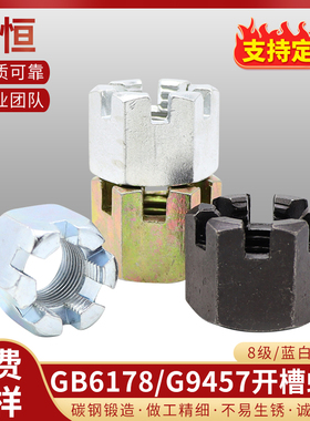 M6-M48高强度8 10级GB6178开槽螺母细牙GB9457 Q381六爪国标铣槽