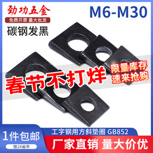 GB852工字钢用方斜垫片垫圈 发黑方斜平垫四方斜垫M6M8M20M24M30