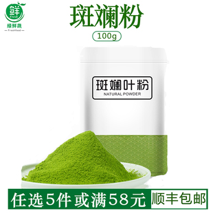 纯斑斓叶粉斑兰叶粉香露兜叶粉甜品蛋糕千层糕烘焙冲饮原料商用