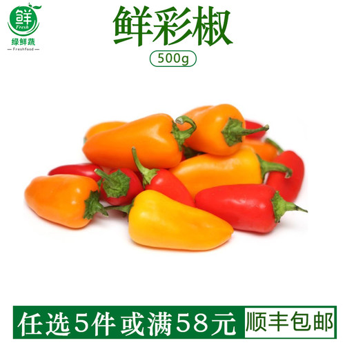 甜椒新鲜蔬菜水果椒迷你小辣椒红黄彩椒生吃凉拌健身沙拉食材500g