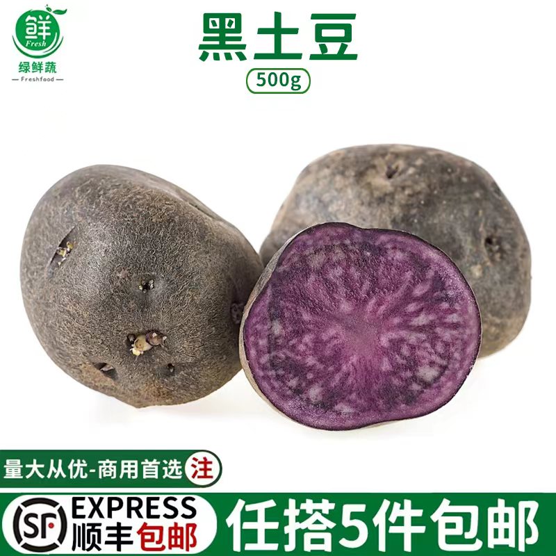 紫土豆黑土豆新鲜秘鲁紫色马铃薯黑马铃薯乌洋芋黑金刚食用500g